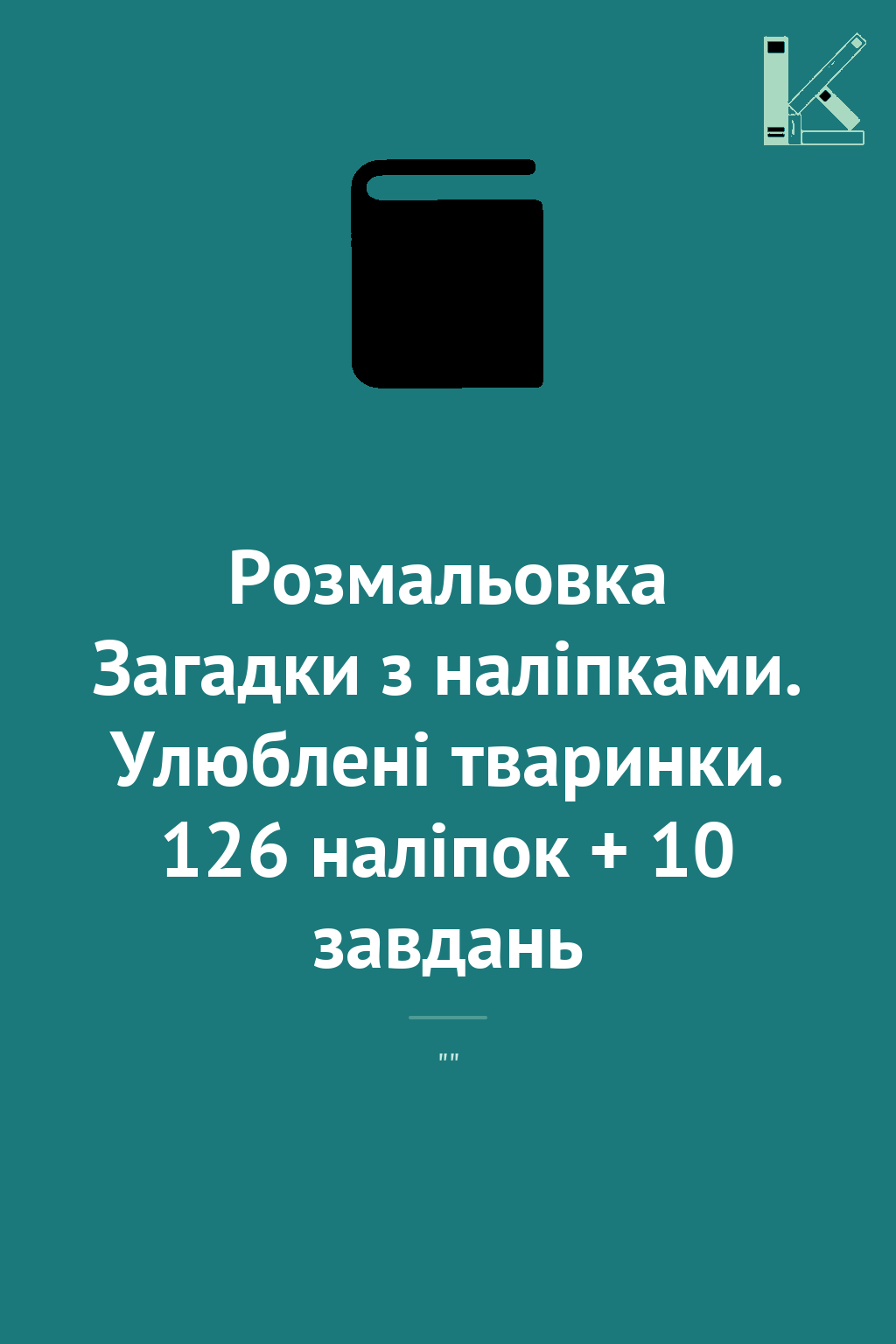 Розмальовка Загадки з наліпками. Улюблені тваринки....