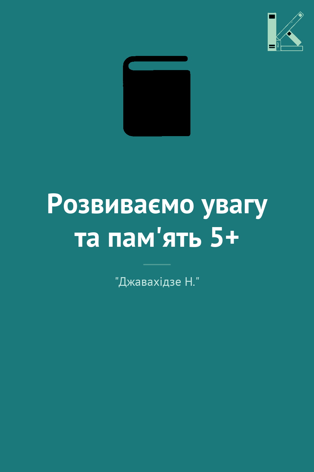 Розвиваємо увагу та пам'ять 5+