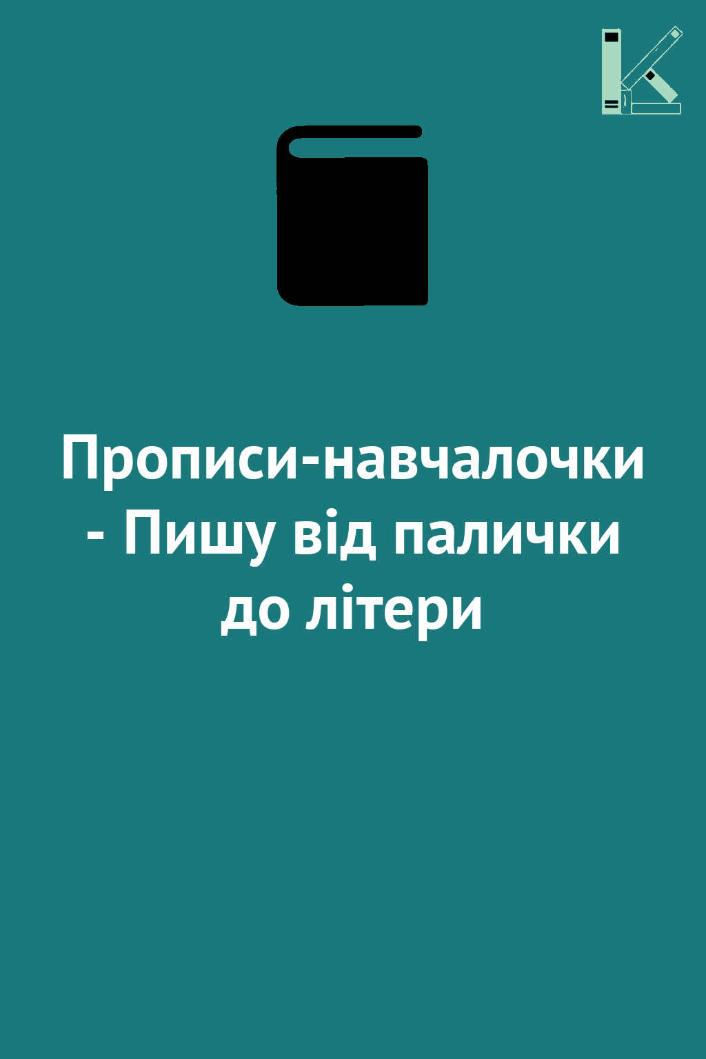 Прописи-навчалочки - Пишу від палички до літери