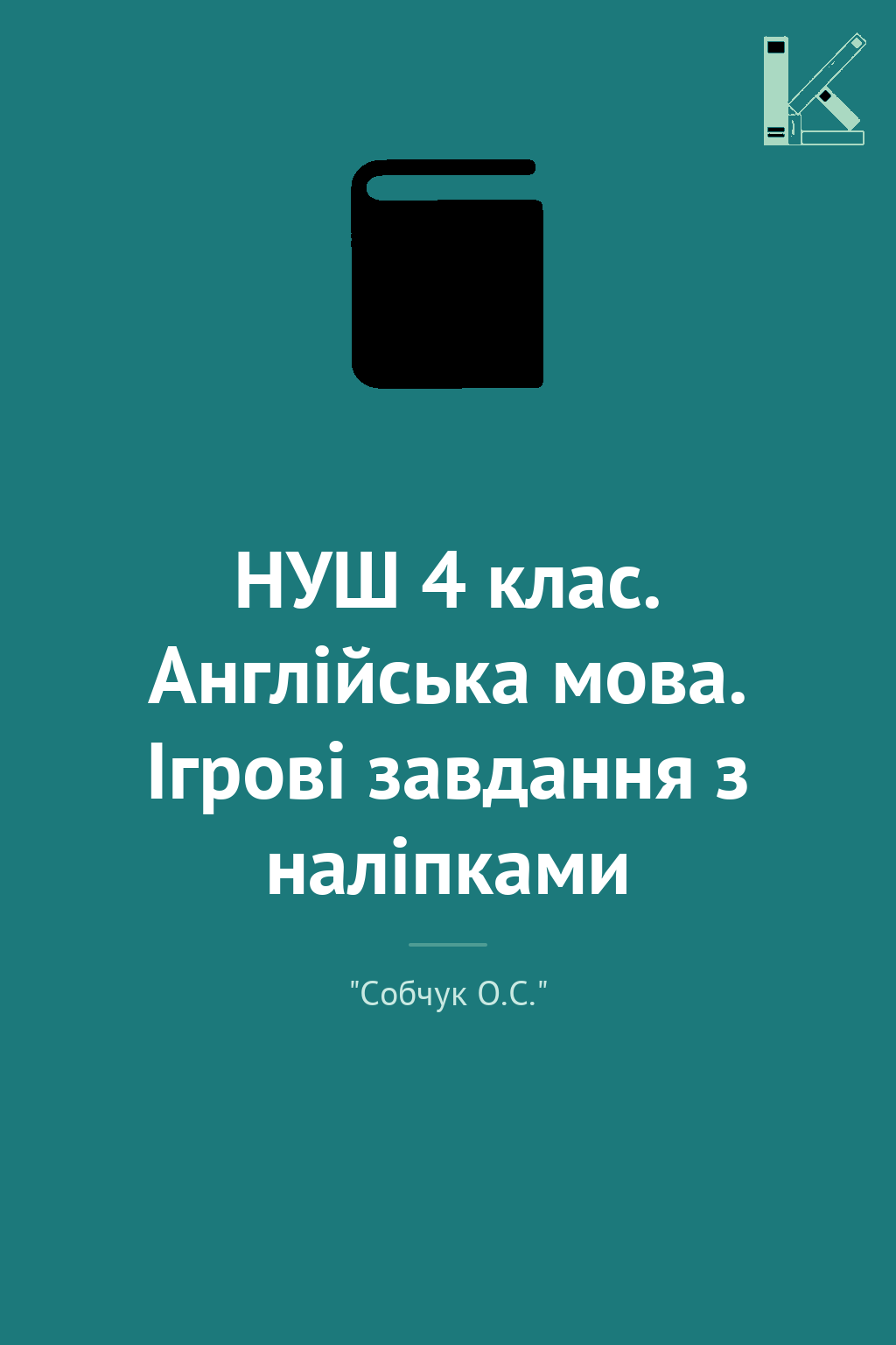 НУШ 4 клас. Англійська мова. Ігрові завдання з наліпками