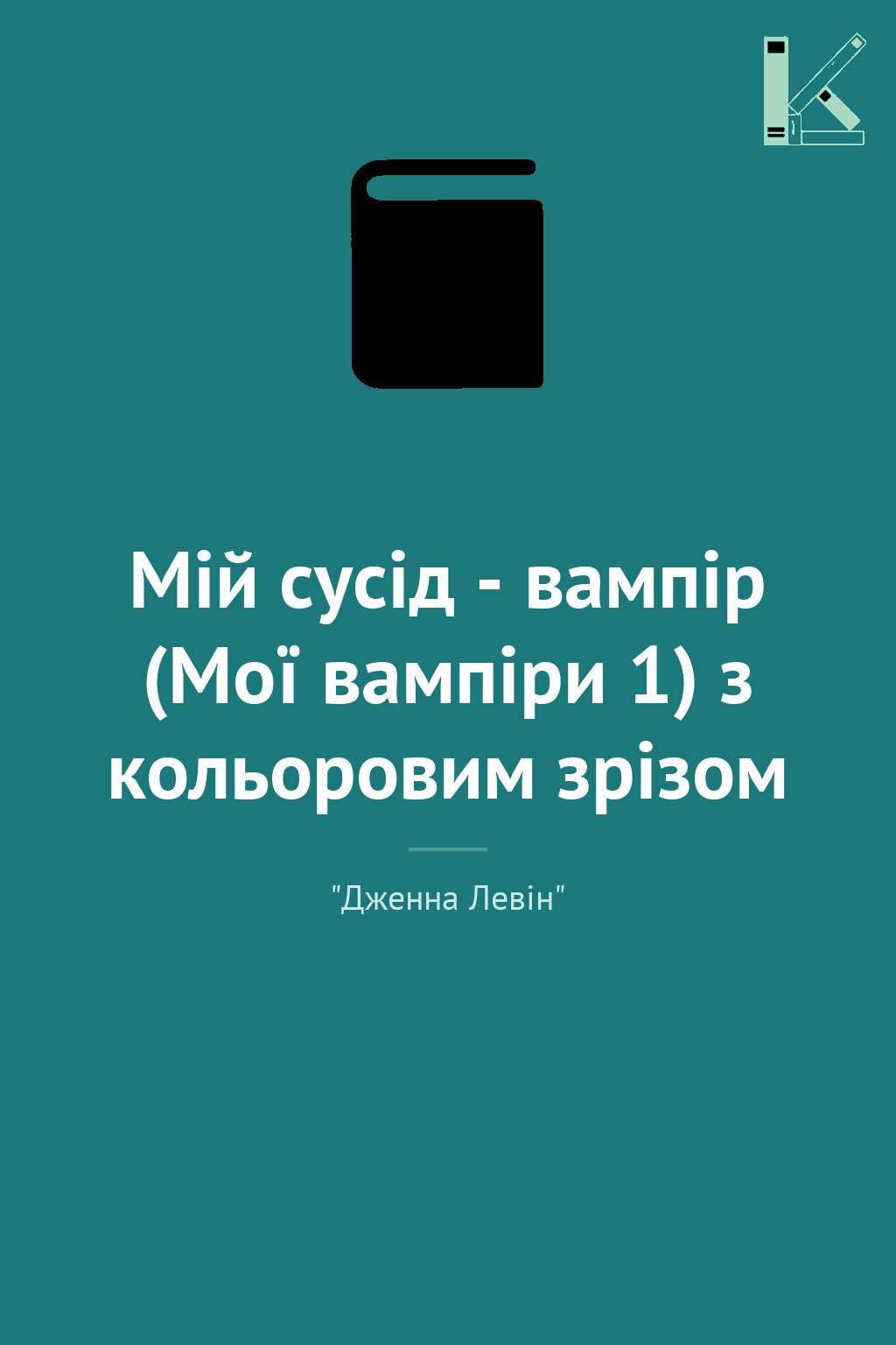 Мій сусід - вампір (Мої вампіри 1) з кольоровим зрізом