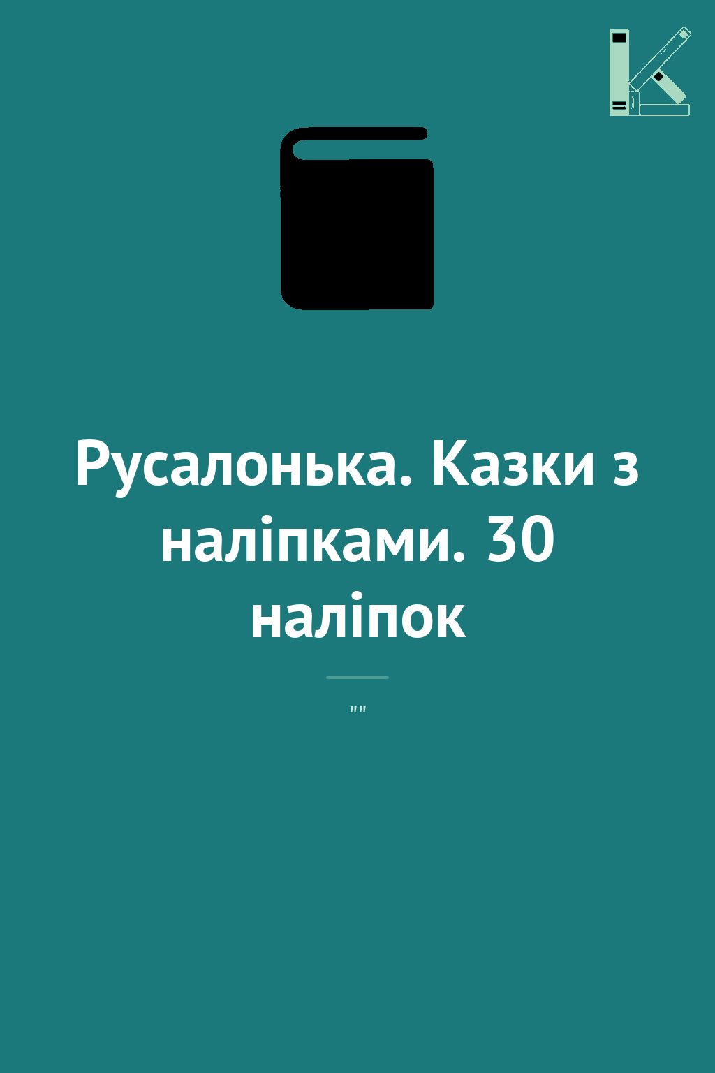 Русалонька. Казки з наліпками. 30 наліпок