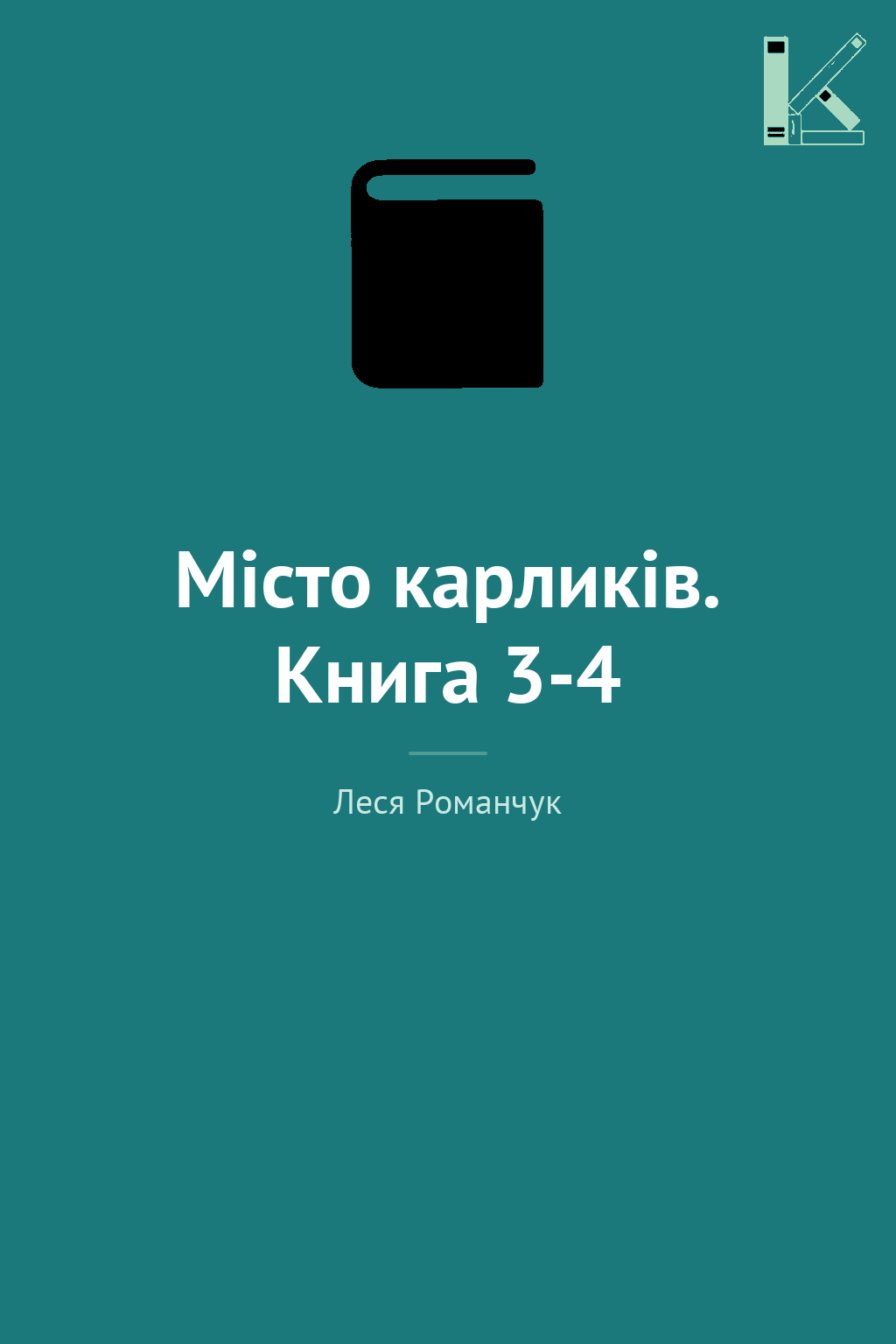 Місто карликів. Книга 3-4