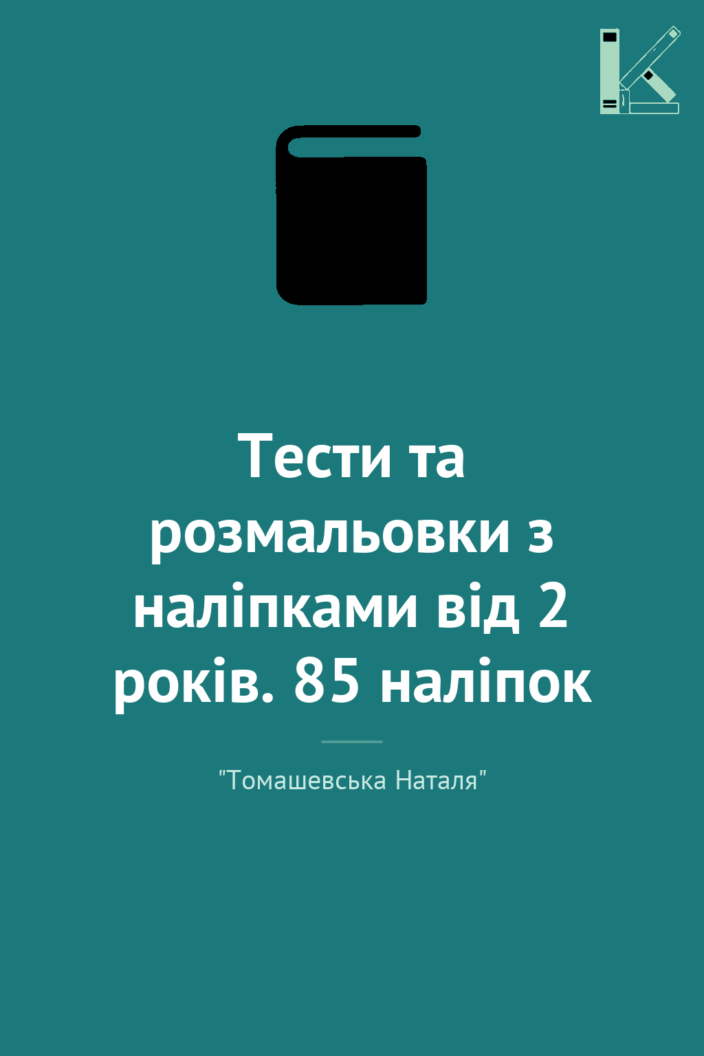 Тести та розмальовки з наліпками від 2 років. 85 наліпок