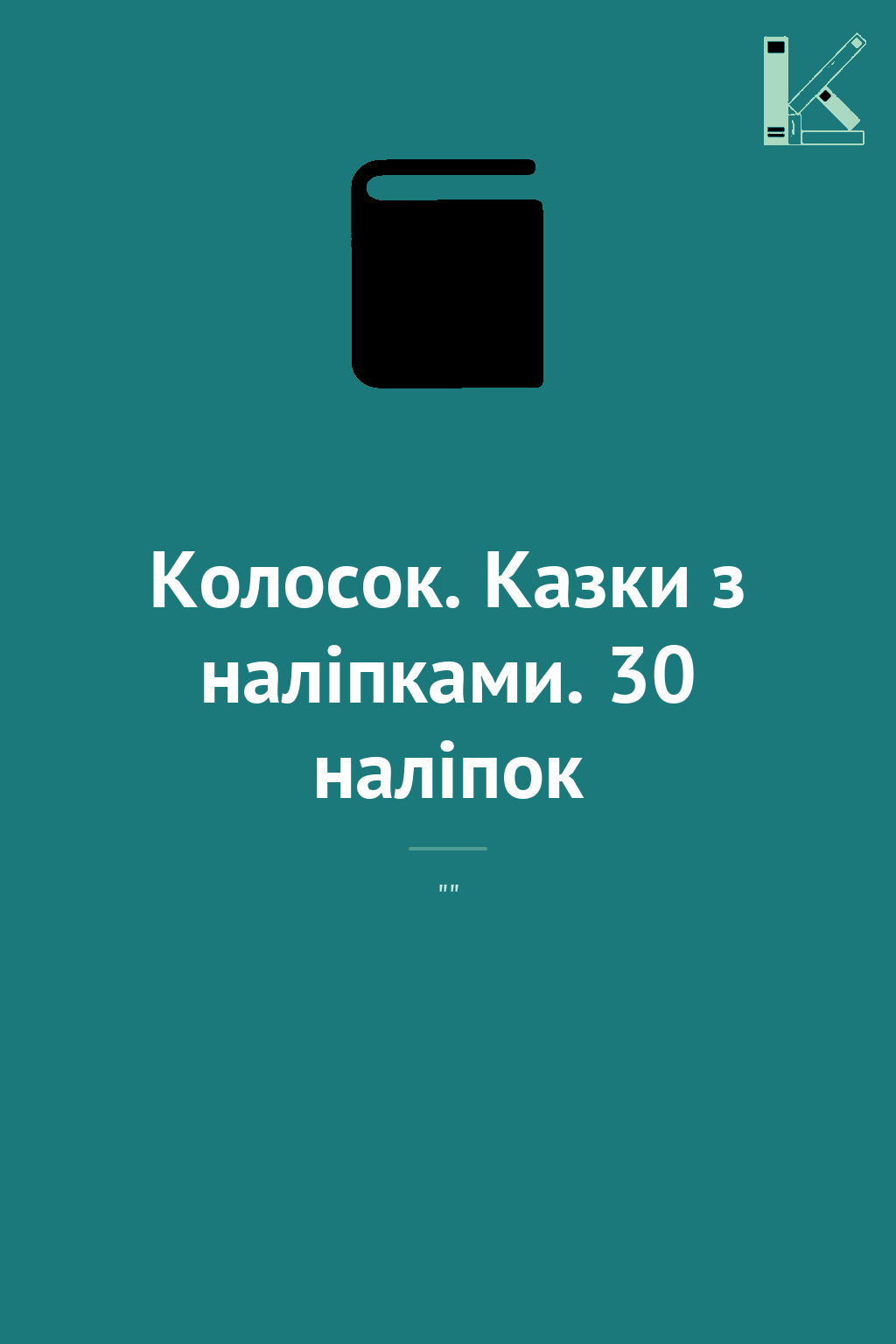 Колосок. Казки з наліпками. 30 наліпок