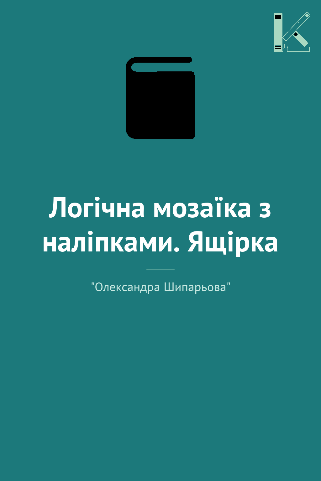 Логічна мозаїка з наліпками. Ящірка