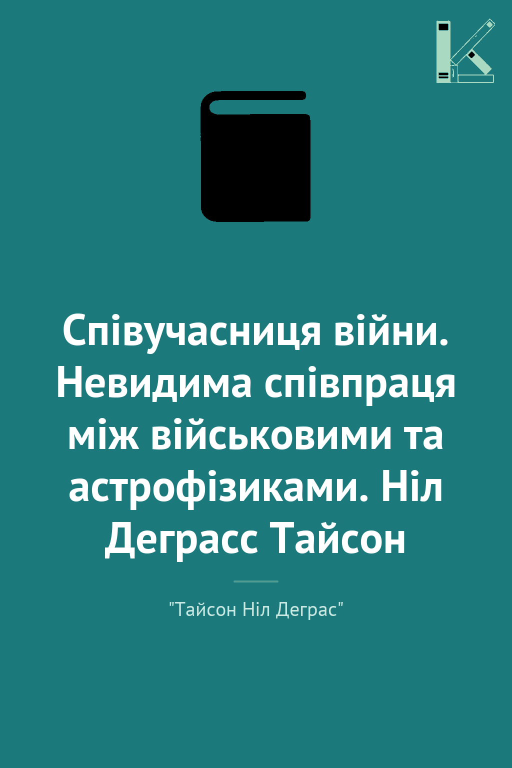 Співучасниця війни. Невидима співпраця між військовими...