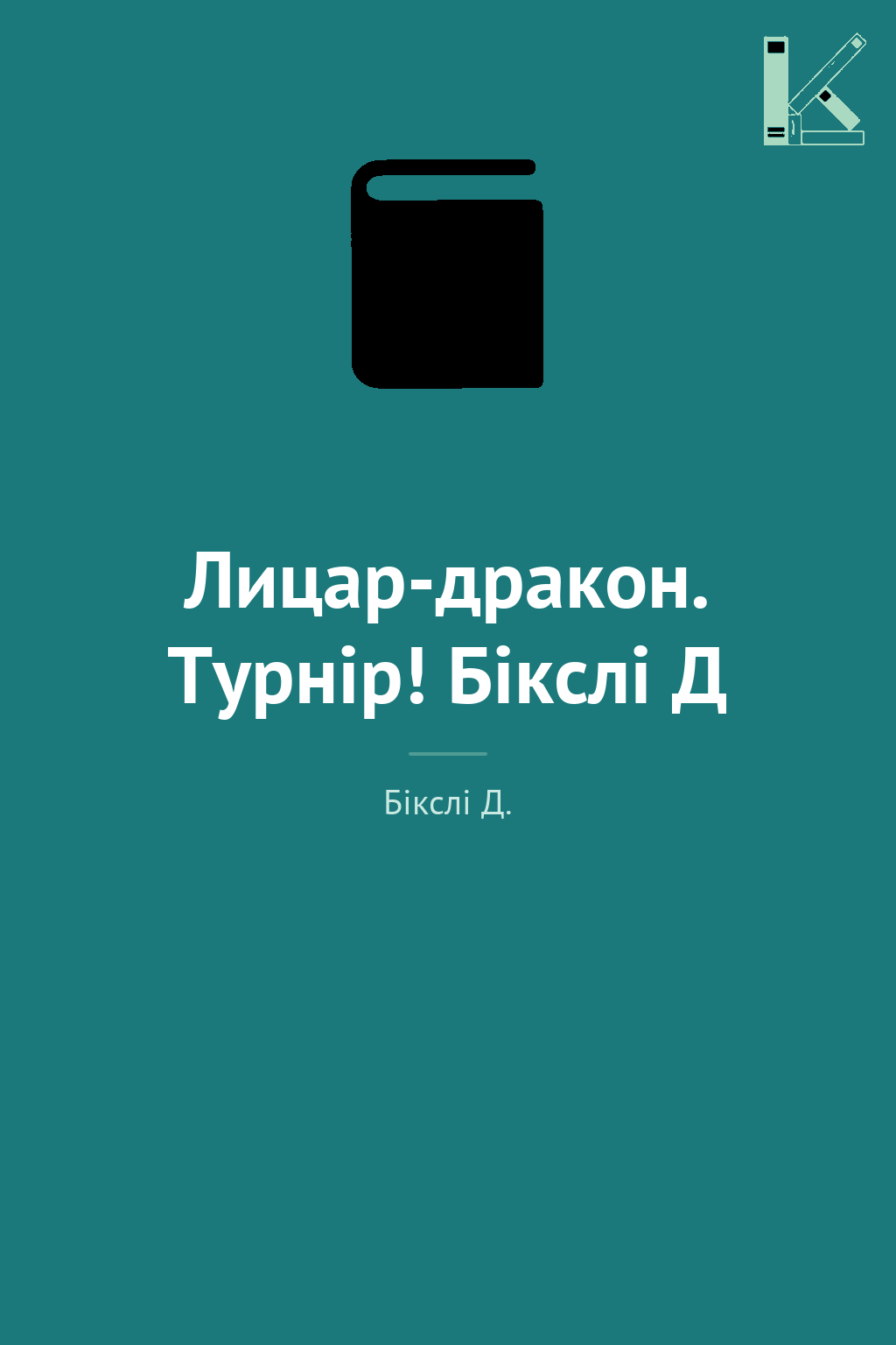 Лицар-дракон. Турнір! Бікслі Д