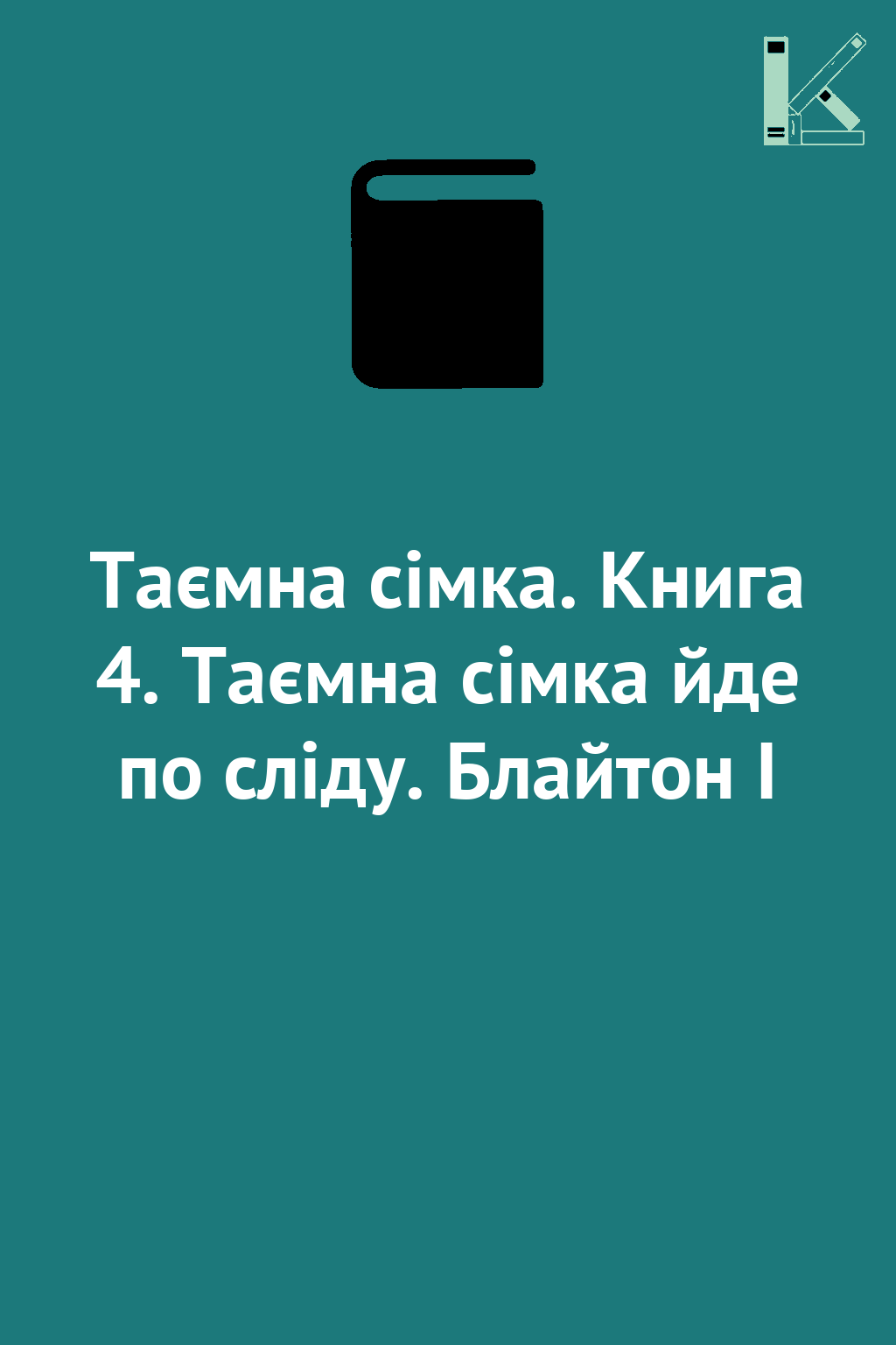Таємна сімка. Книга 4. Таємна сімка йде по сліду. Блайтон...