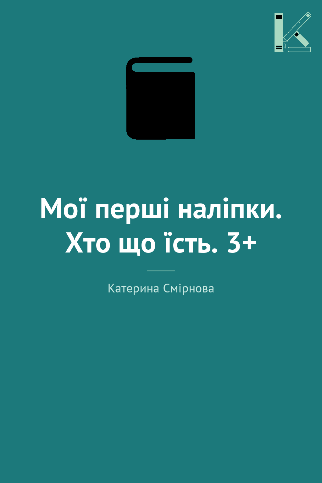 Мої перші наліпки. Хто що їсть. 3+