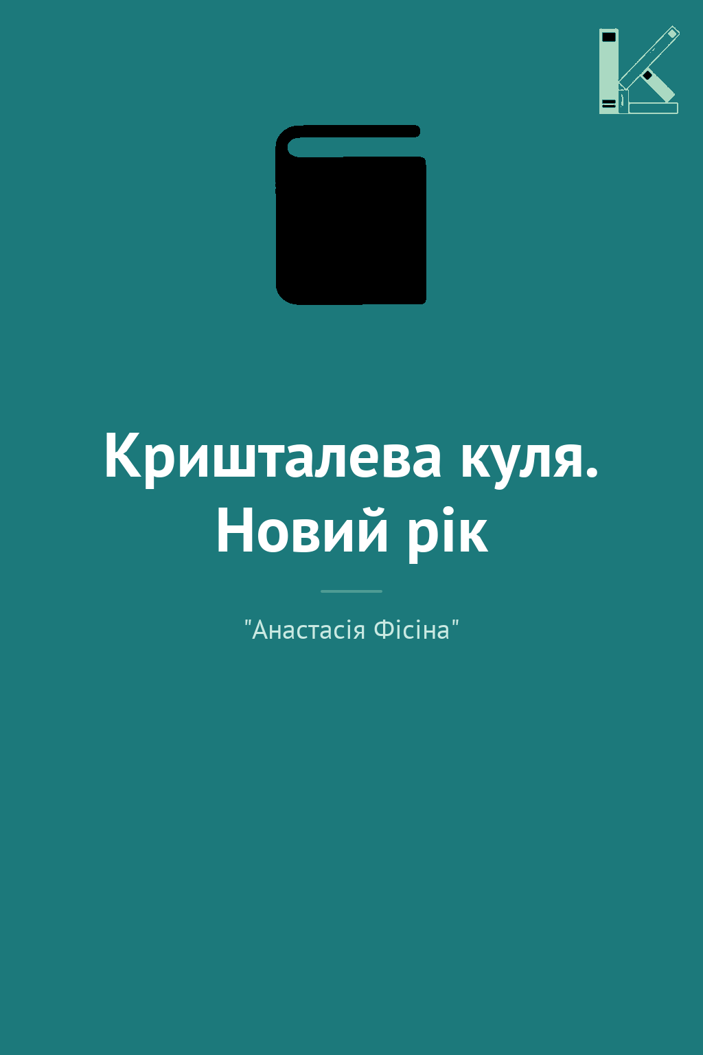 Кришталева куля. Новий рік