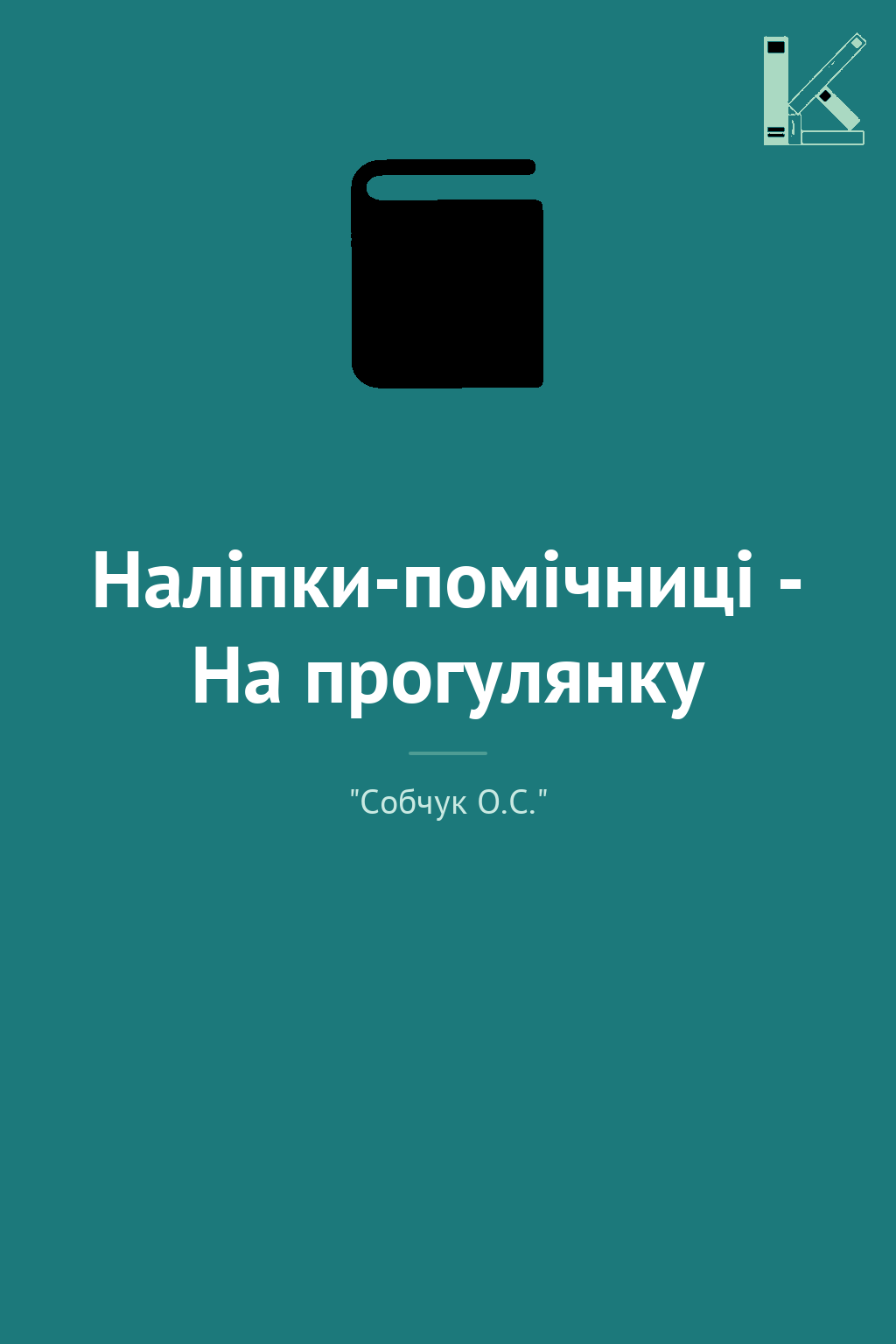 Наліпки-помічниці - На прогулянку
