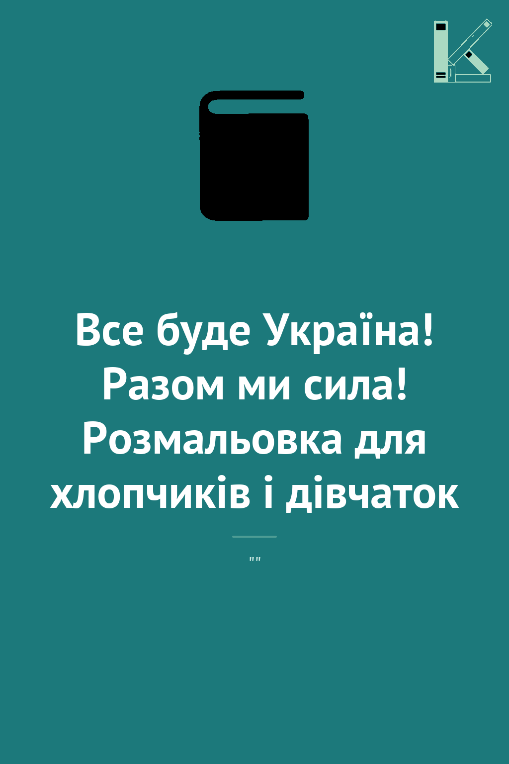 Все буде Україна! Разом ми сила! Розмальовка для хлопчиків...