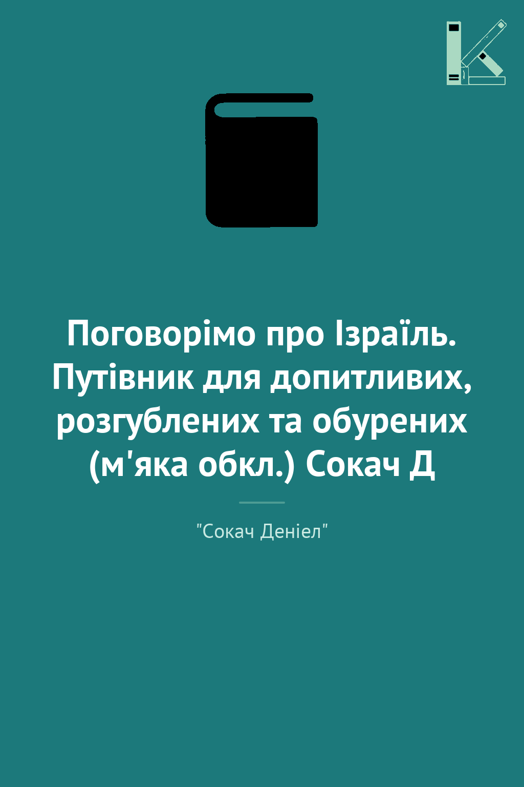 Поговорімо про Ізраїль. Путівник для допитливих, розгублених...