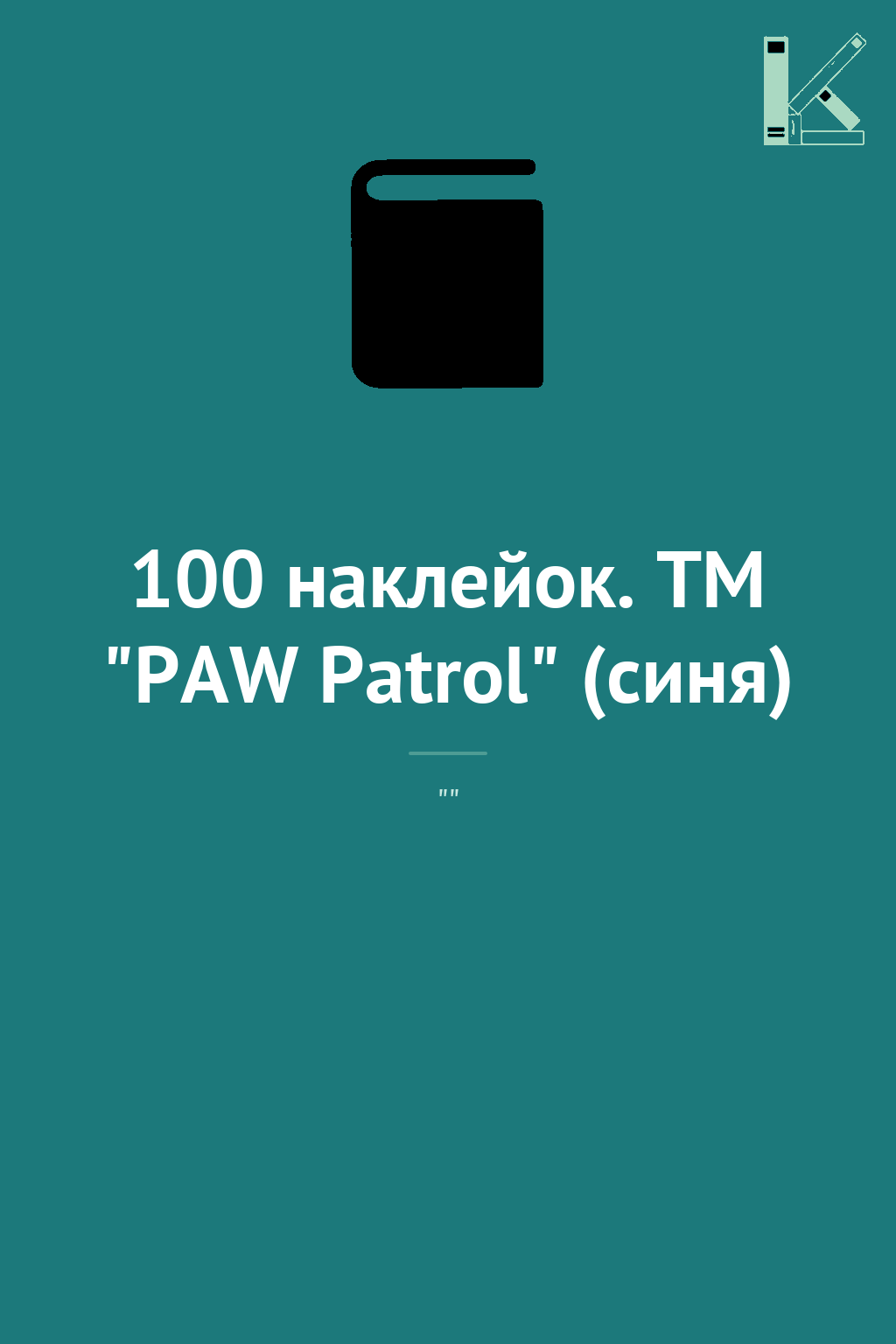 100 наклейок. TM "PAW Patrol" (синя)