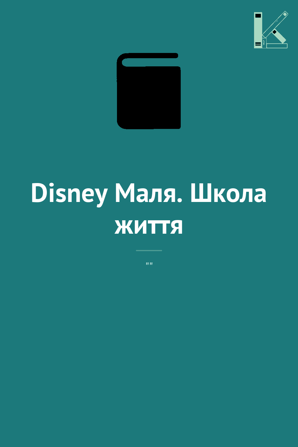 Disney Маля. Школа життя