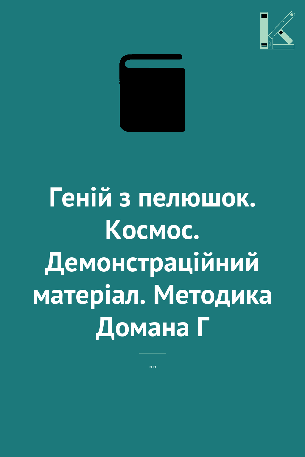 Геній з пелюшок. Космос. Демонстраційний матеріал....