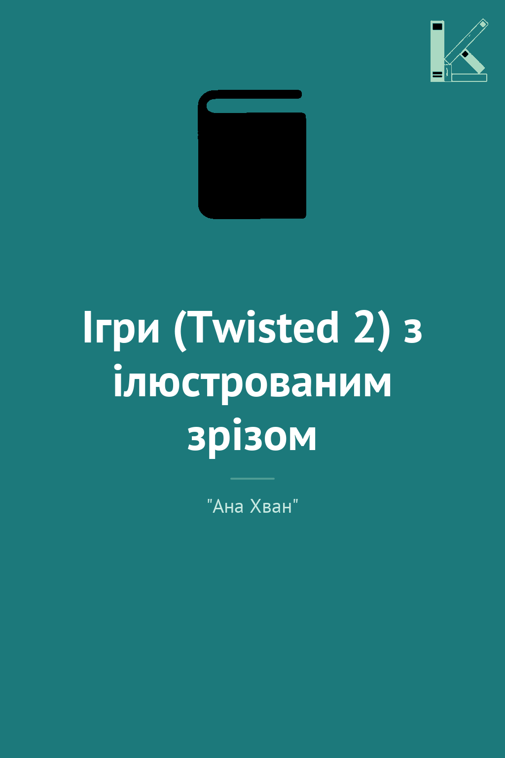 Ігри (Twisted 2) з ілюстрованим зрізом