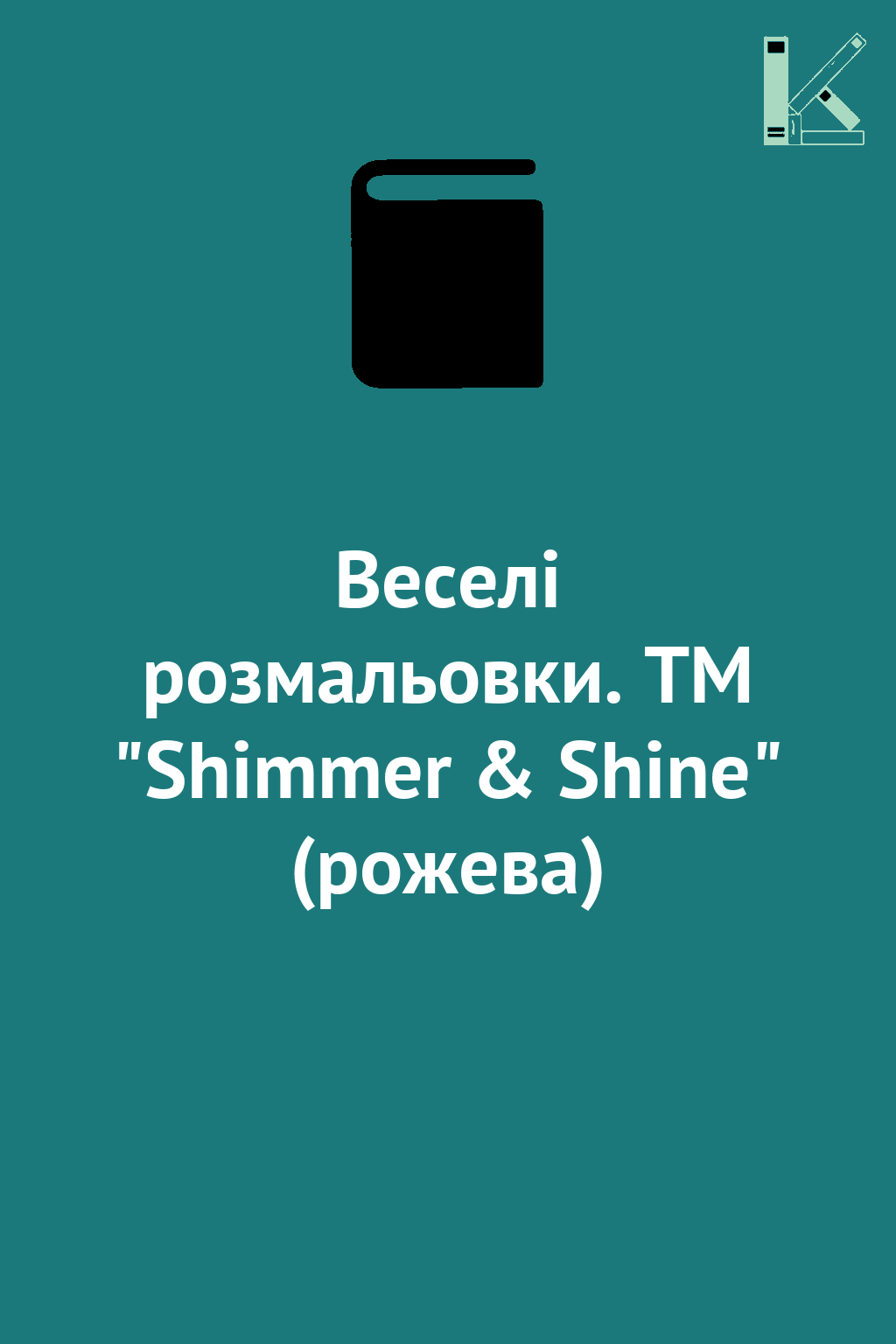 Веселі розмальовки. ТМ "Shimmer & Shine" (рожева)