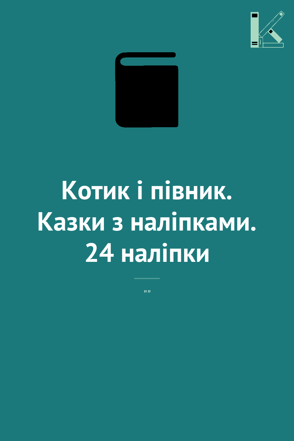 Котик і півник. Казки з наліпками. 24 наліпки