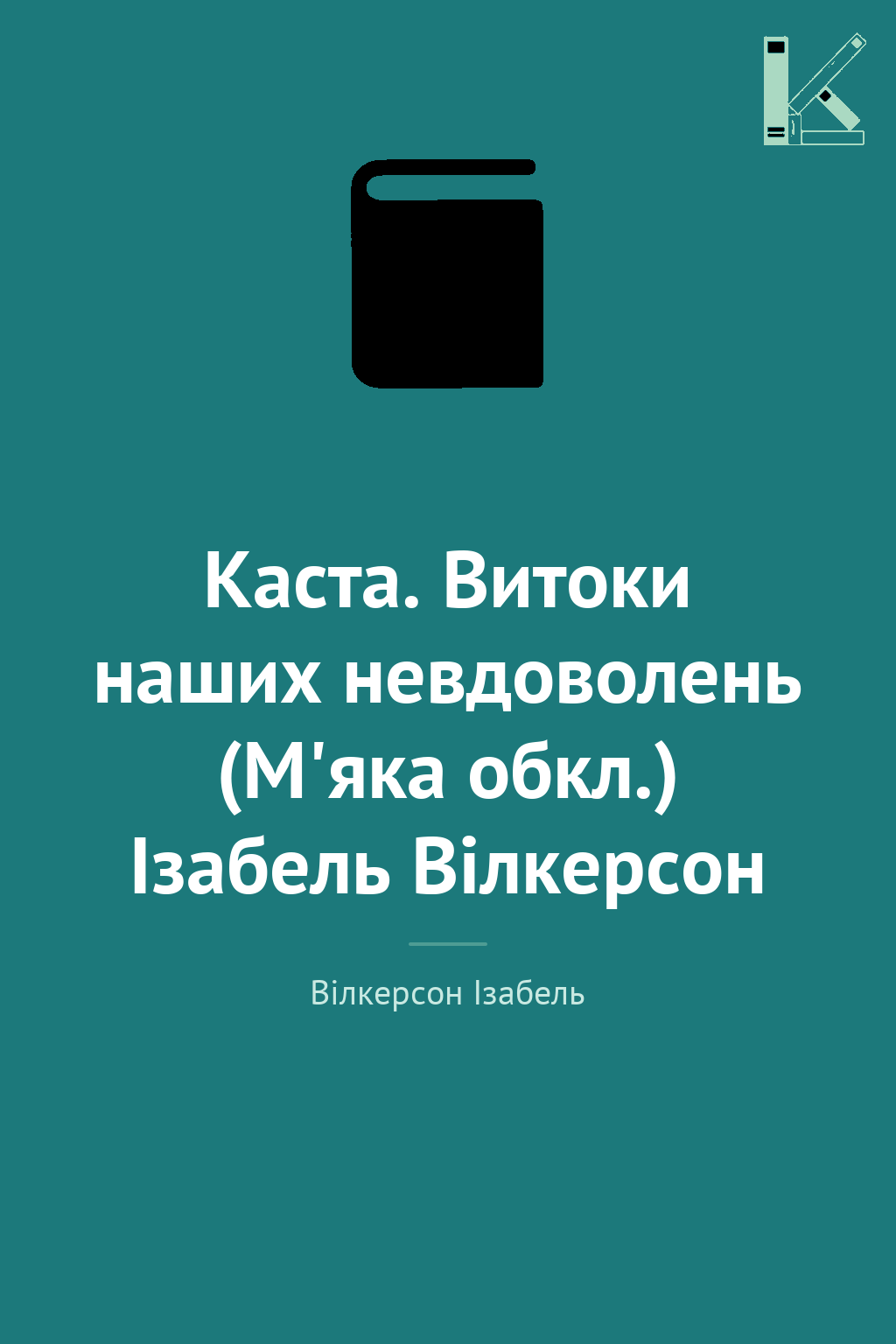 Каста. Витоки наших невдоволень (М'яка обкл.) Ізабель...