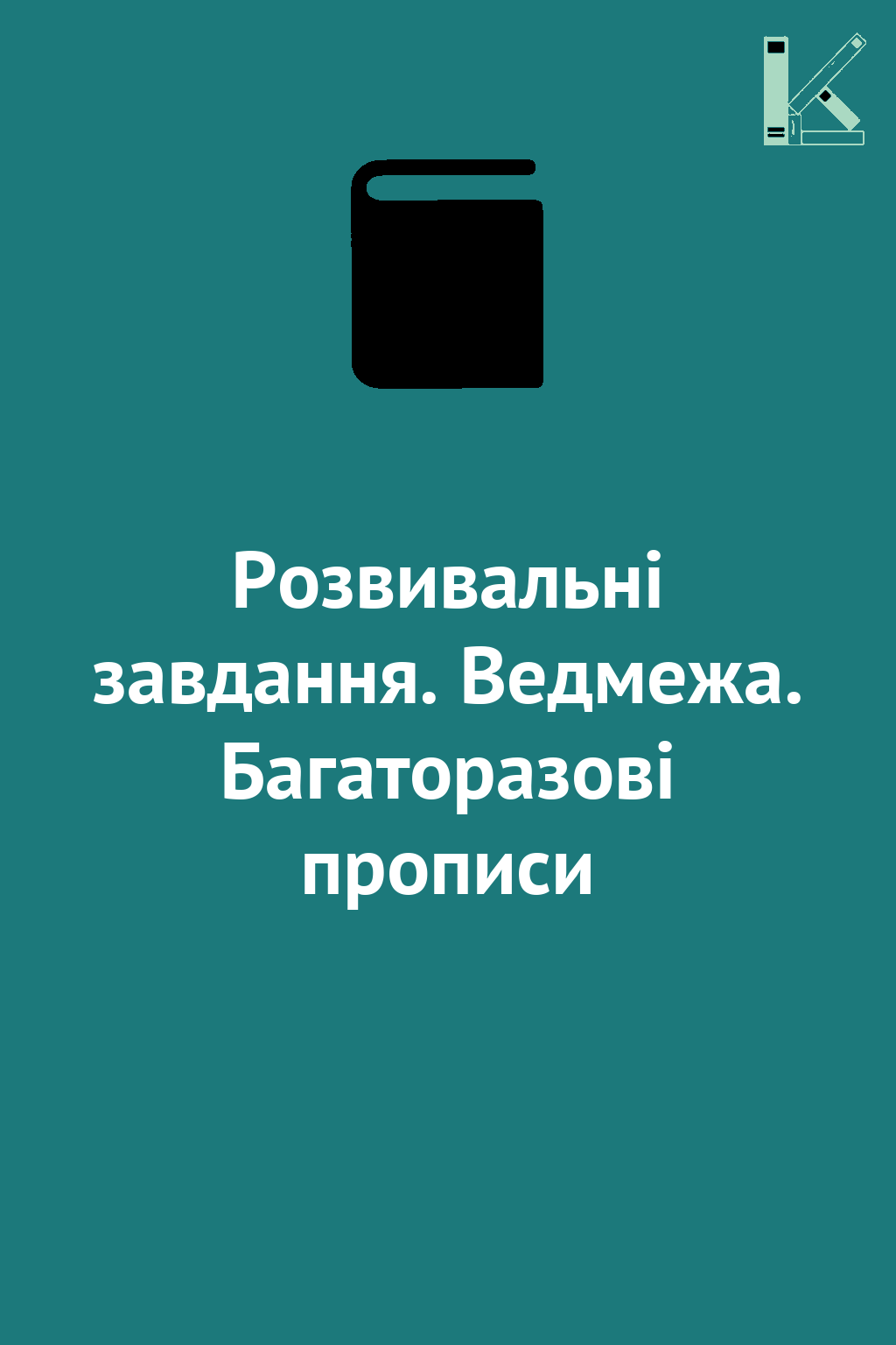 Розвивальні завдання. Ведмежа. Багаторазові прописи