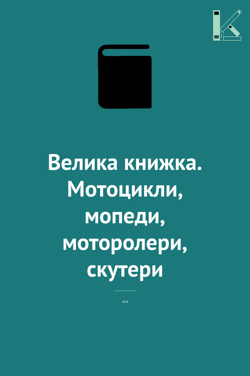 Велика книжка. Мотоцикли, мопеди, моторолери, скутери