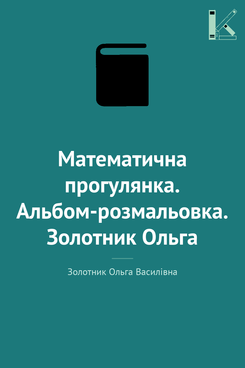 Математична прогулянка. Альбом-розмальовка. Золотник...