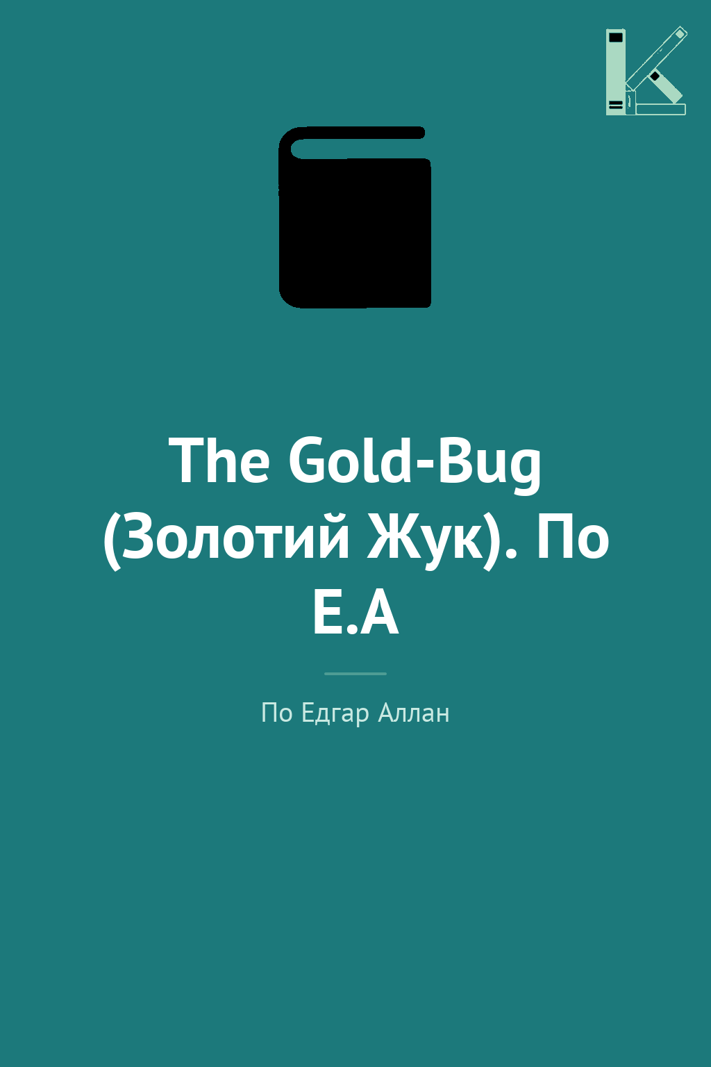 The Gold-Bug (Золотий Жук). По Е.А