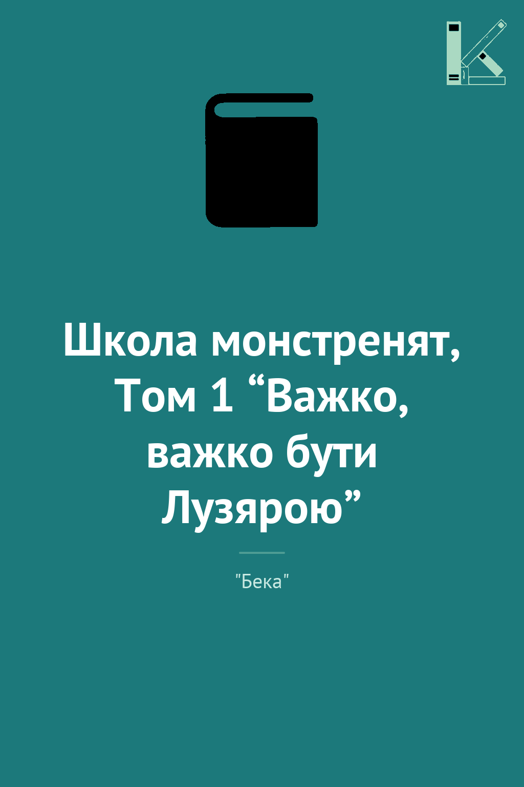 Школа монстренят, Том 1 “Важко, важко бути Лузярою”