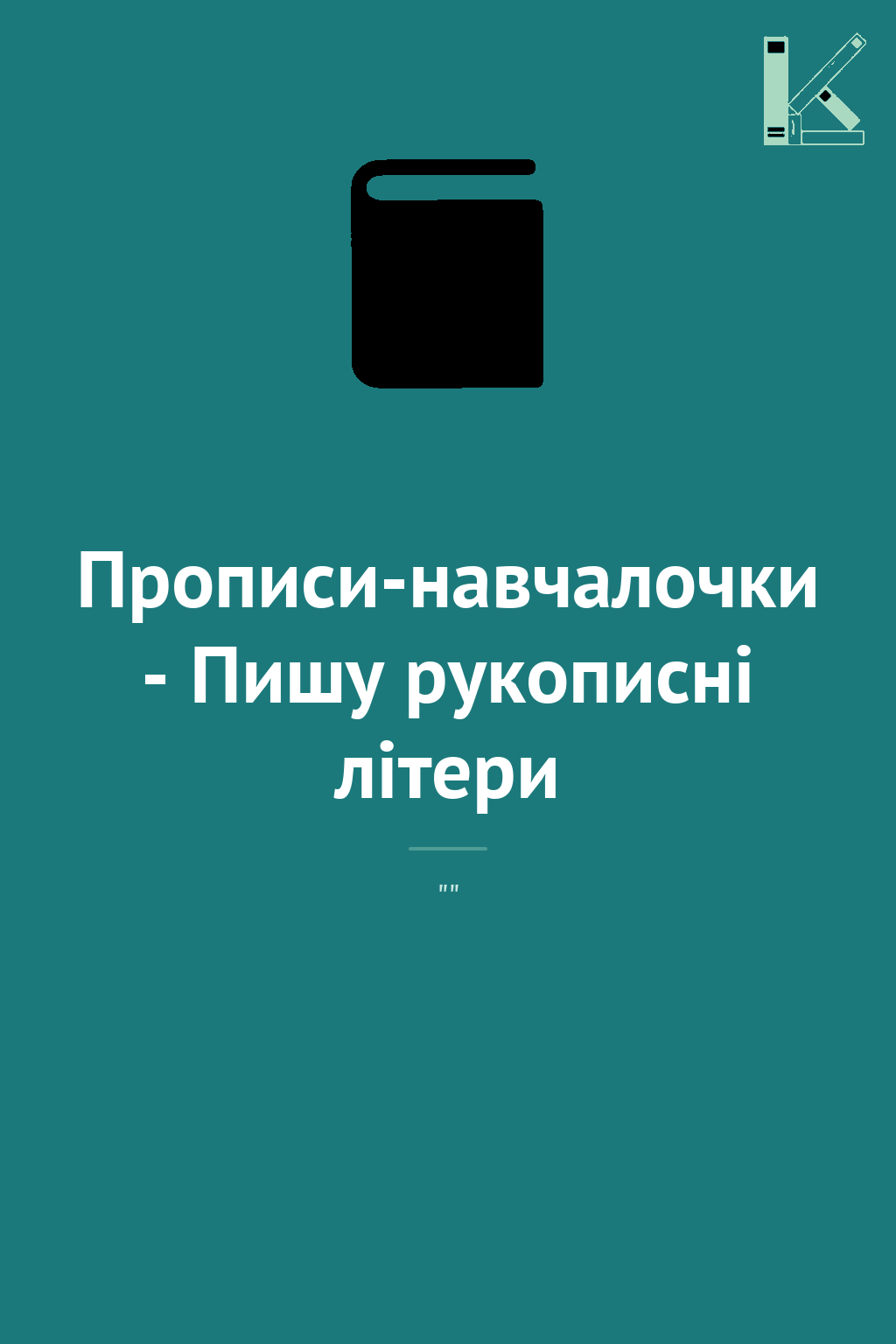 Прописи-навчалочки - Пишу рукописні літери
