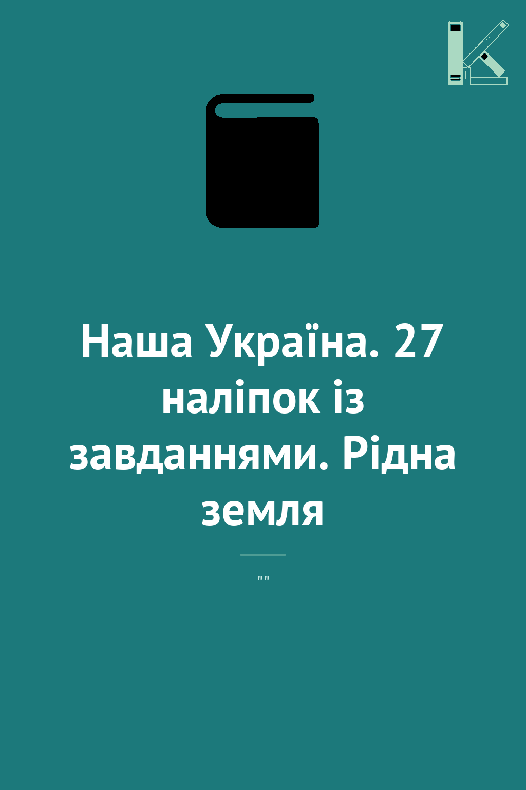Наша Україна. 27 наліпок із завданнями. Рідна земля