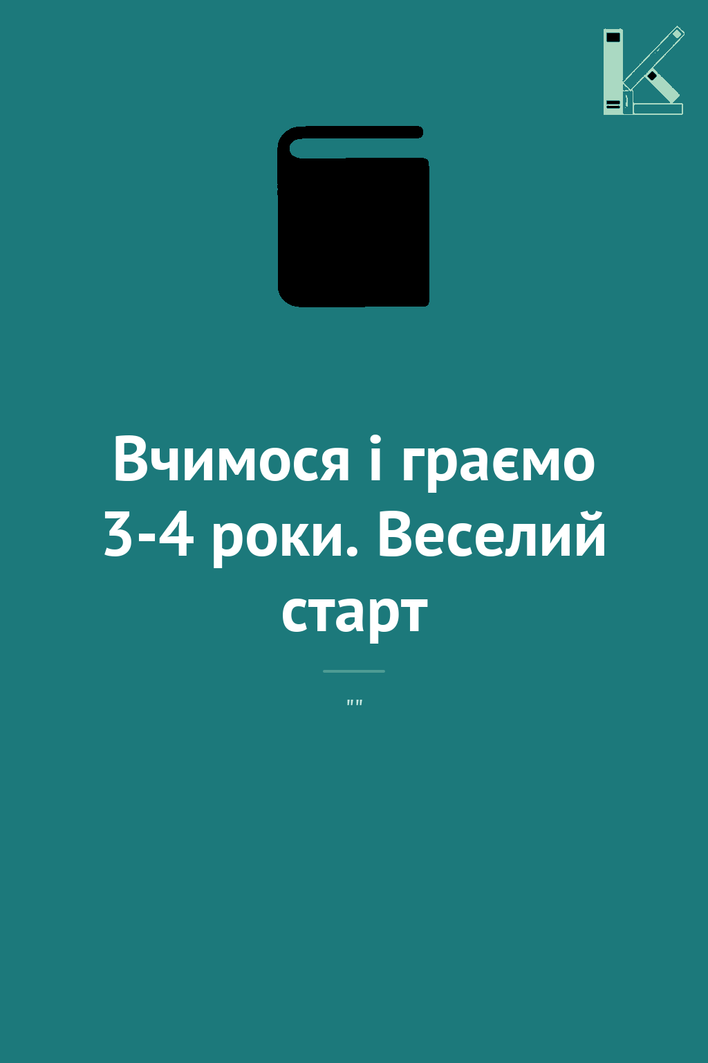Вчимося і граємо 3-4 роки. Веселий старт