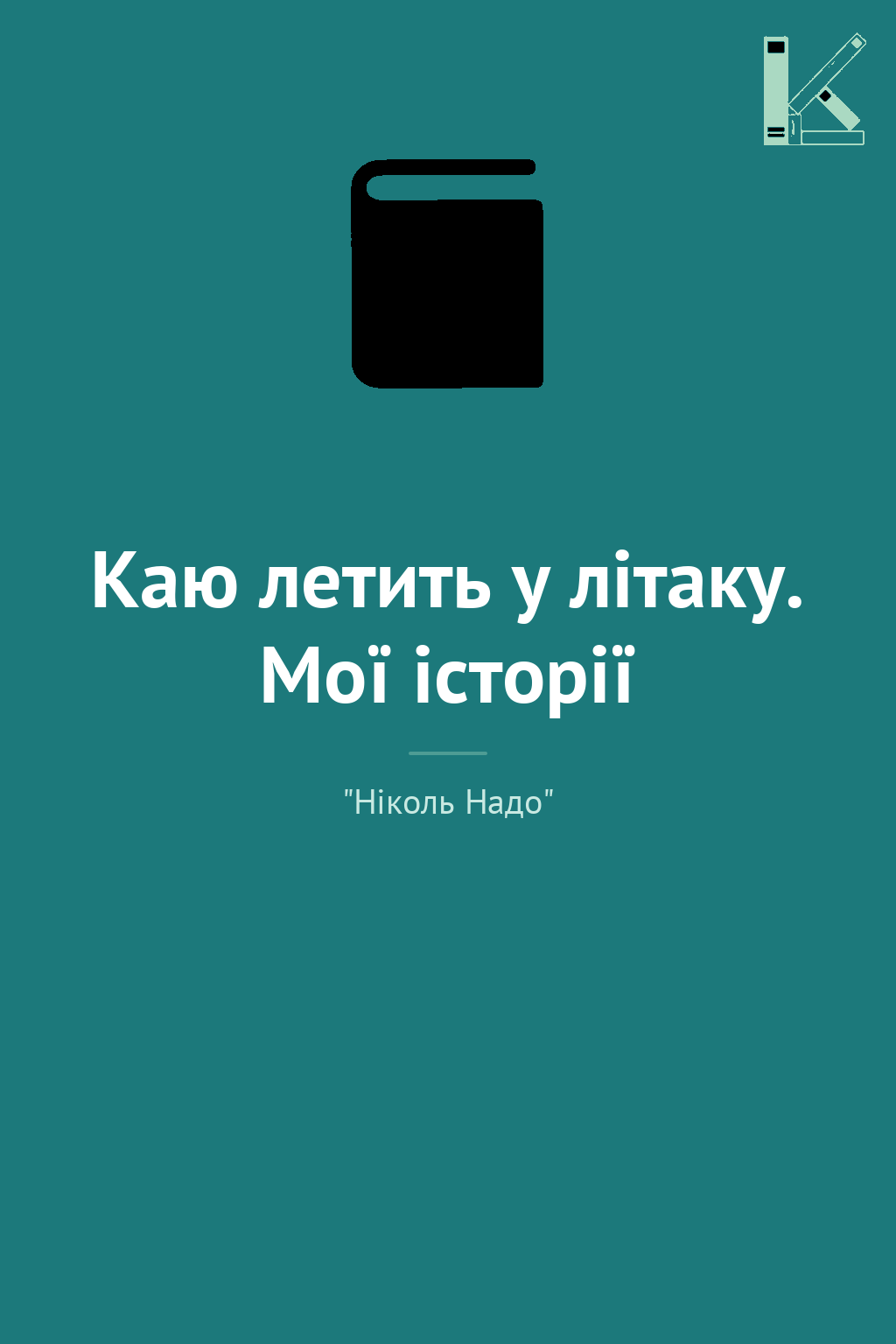 Каю летить у літаку. Мої історії