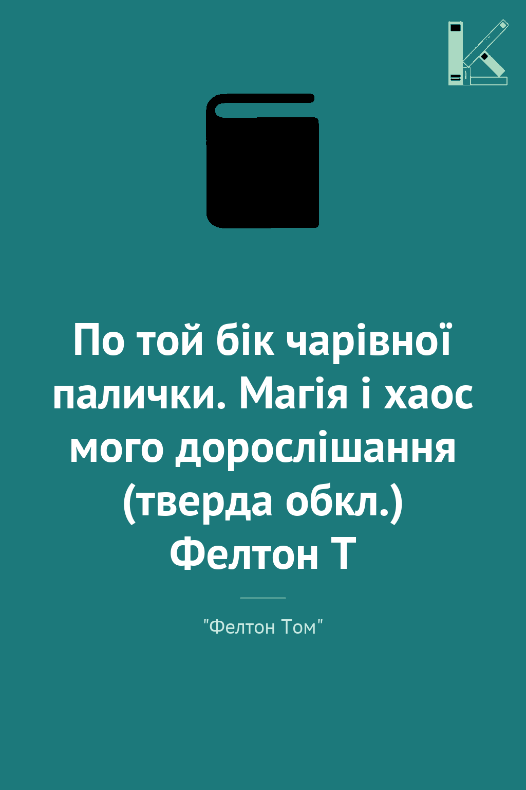 По той бік чарівної палички. Магія і хаос мого дорослішання...