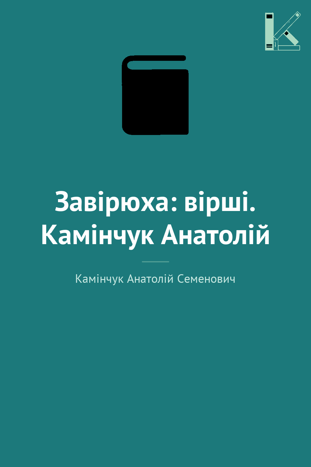 Завірюха: вірші. Камінчук Анатолій