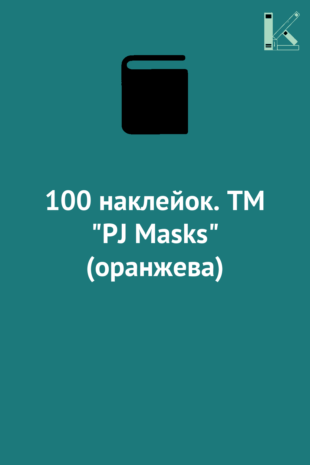 100 наклейок. ТМ "PJ Masks" (оранжева)