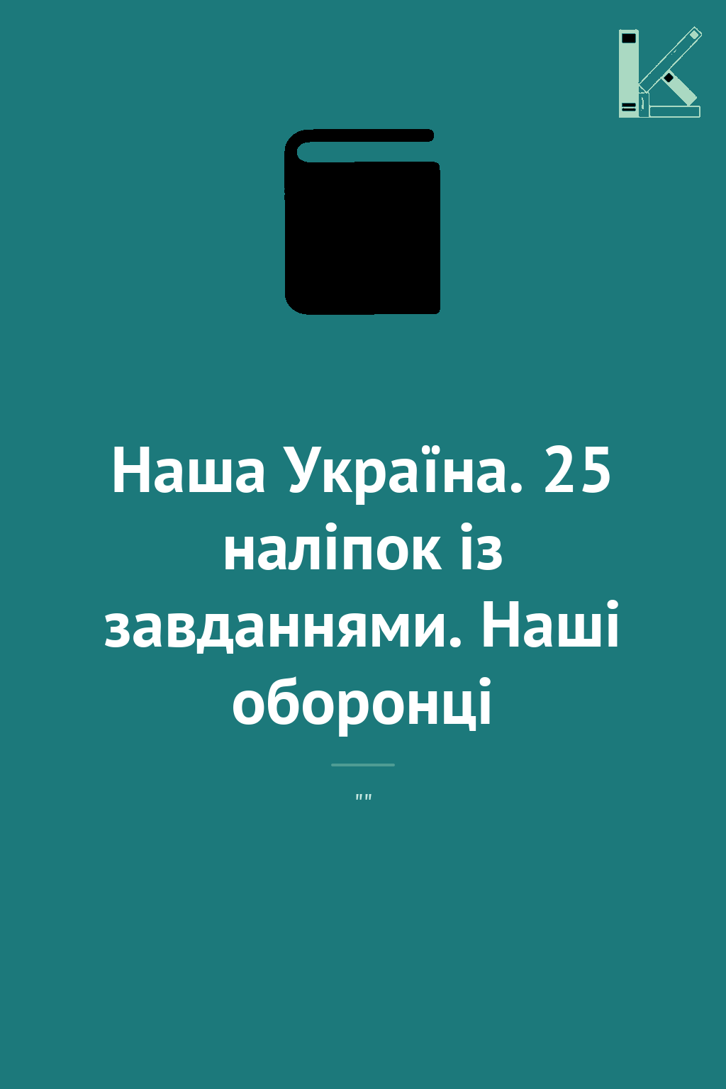 Наша Україна. 25 наліпок із завданнями. Наші оборонці