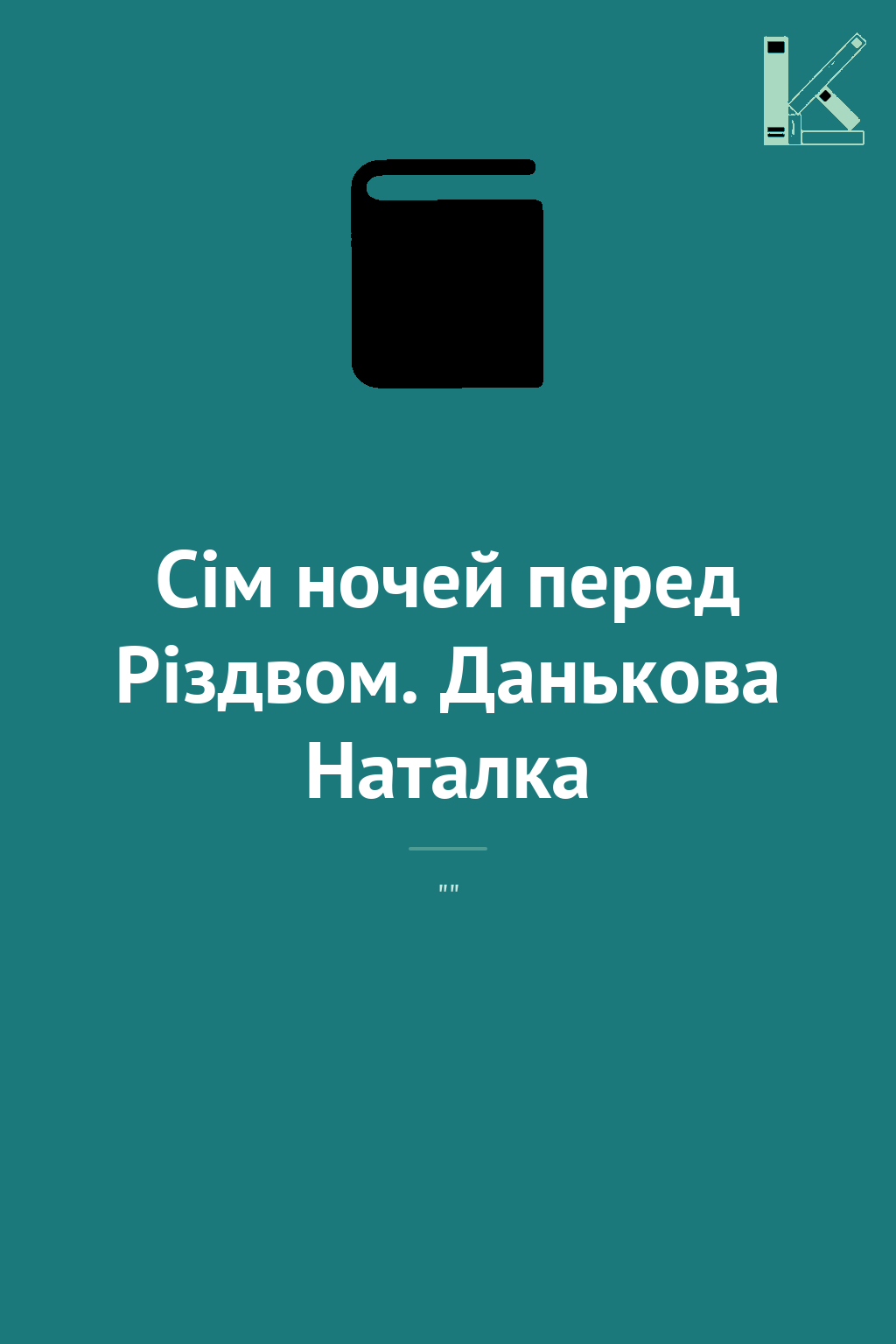 Сім ночей перед Різдвом. Данькова Наталка