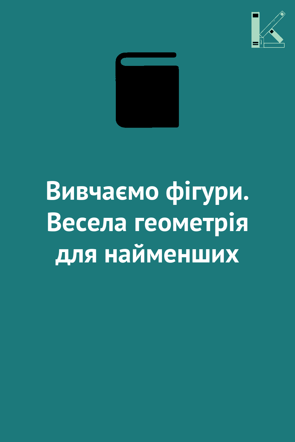 Вивчаємо фігури. Весела геометрія для найменших