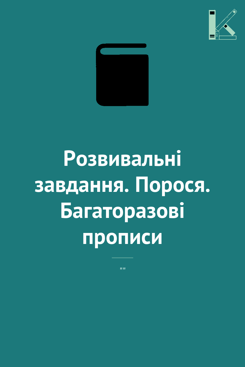 Розвивальні завдання. Порося. Багаторазові прописи