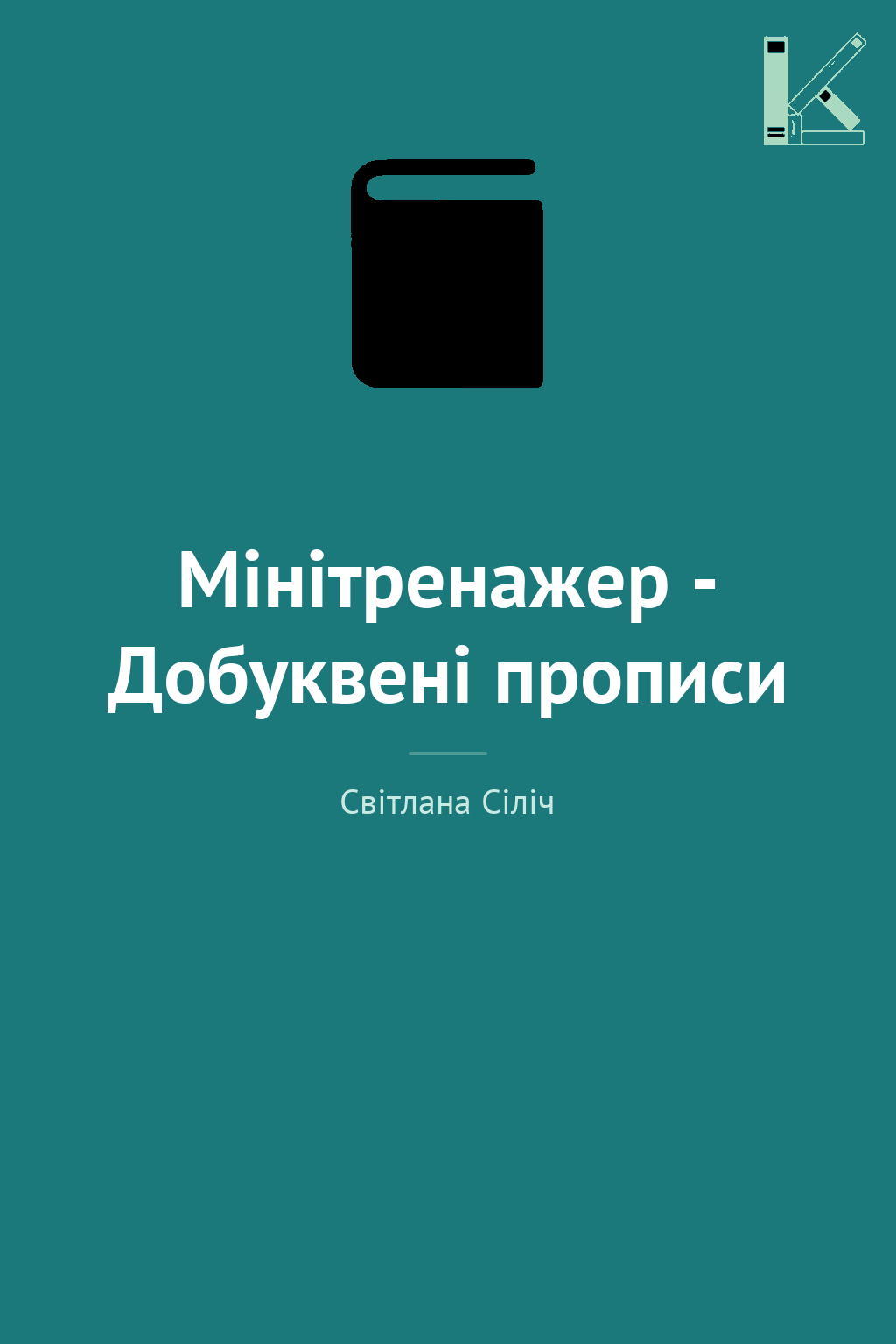 Мінітренажер - Добуквені прописи