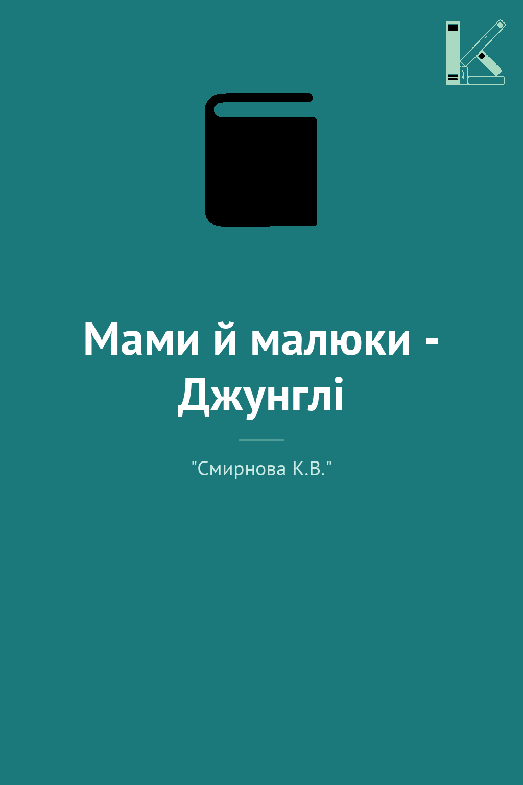 Мами й малюки - Джунглі