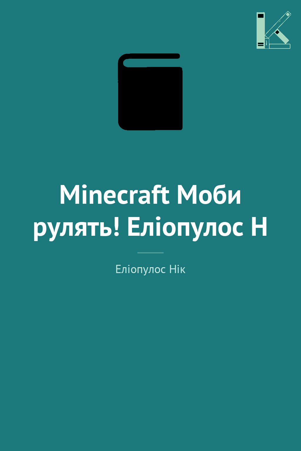 Minecraft Моби рулять! Еліопулос Н