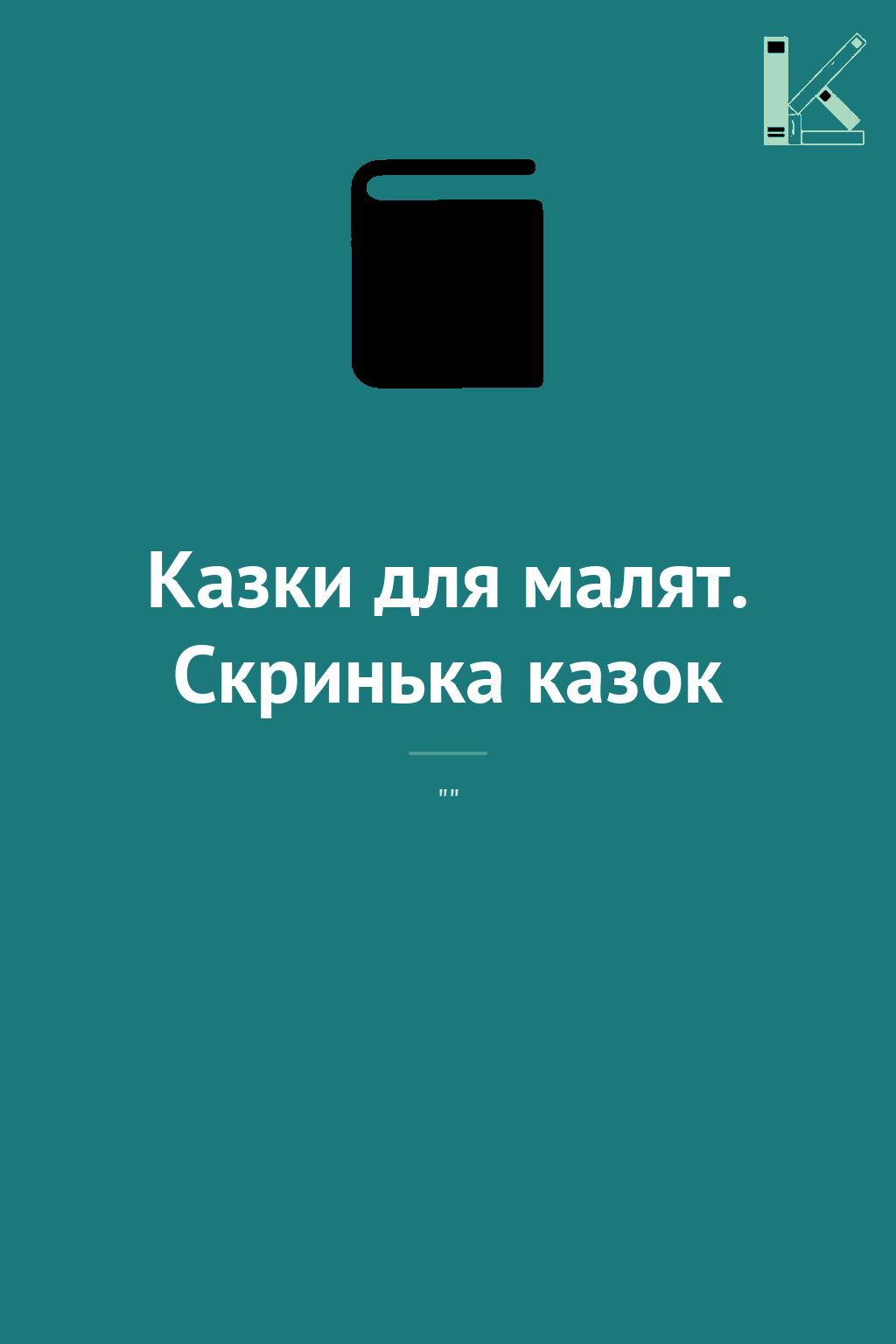 Казки для малят. Скринька казок