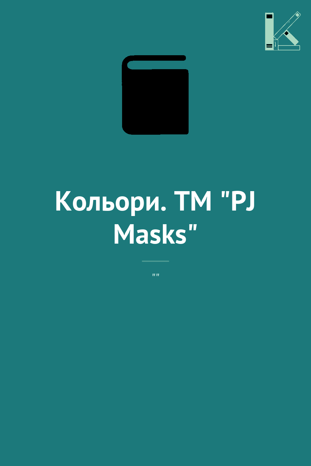 Кольори. ТМ "PJ Masks"