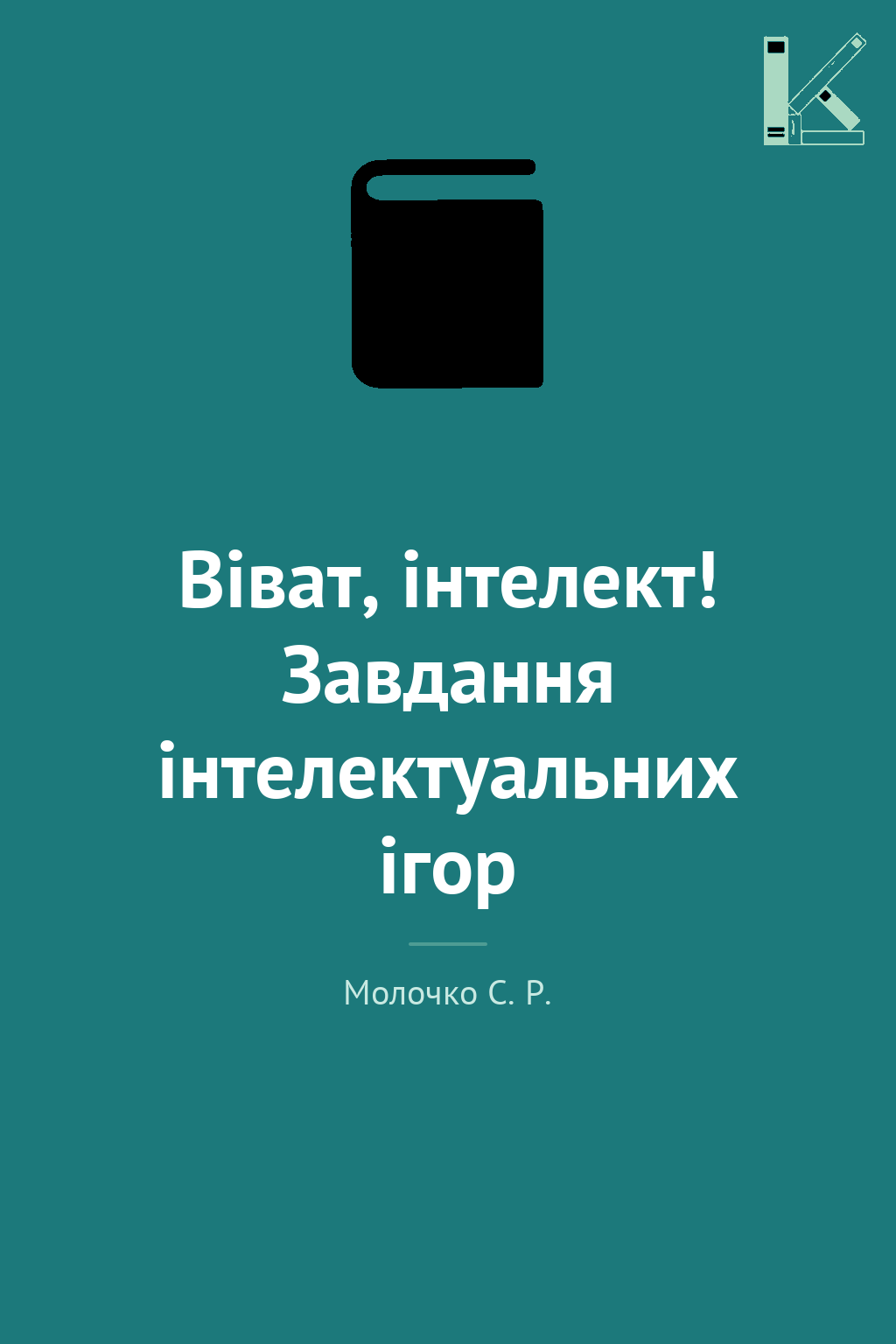 Віват, інтелект! Завдання інтелектуальних ігор