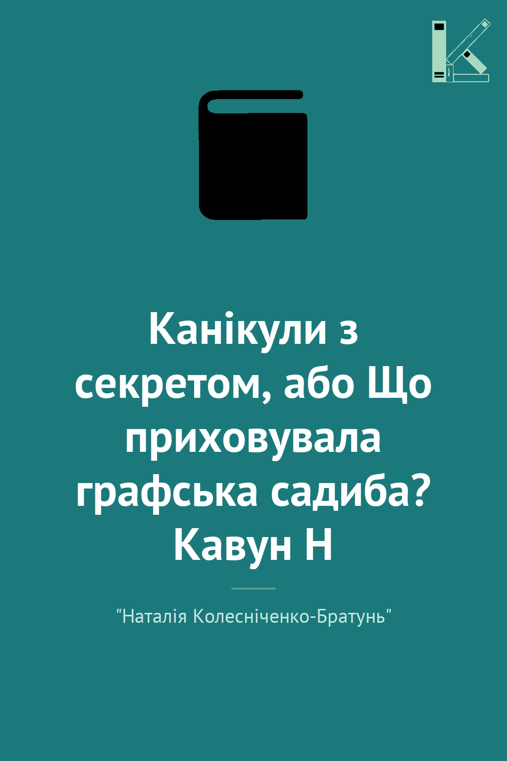 Канікули з секретом, або Що приховувала графська садиба?...