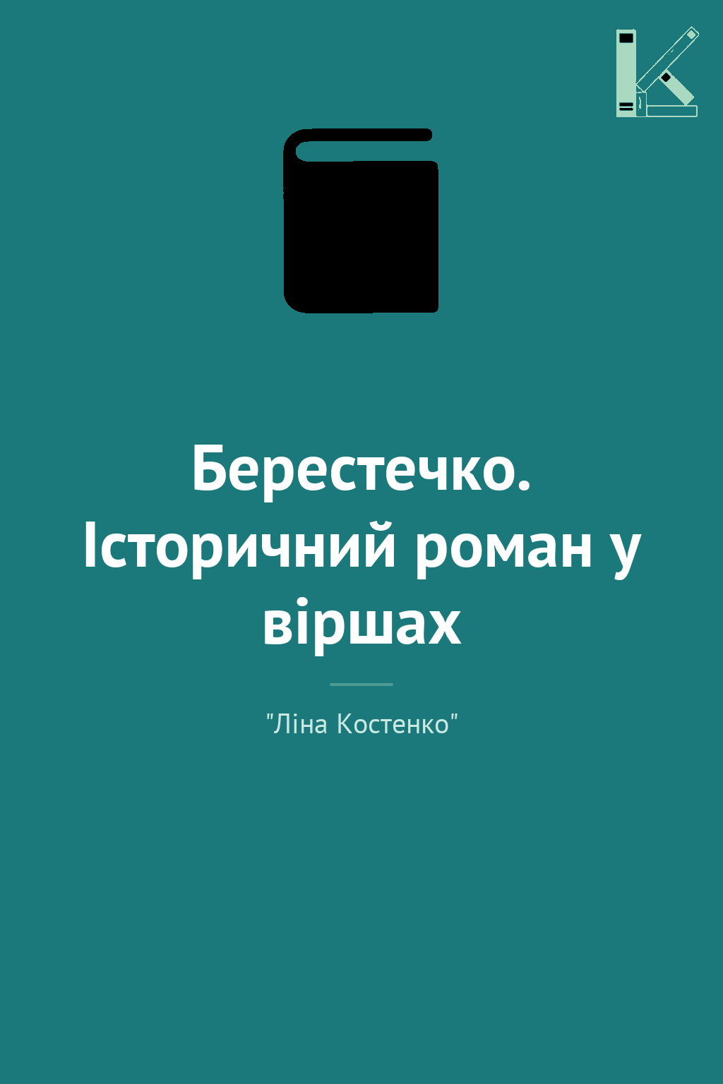 Берестечко. Історичний роман у віршах