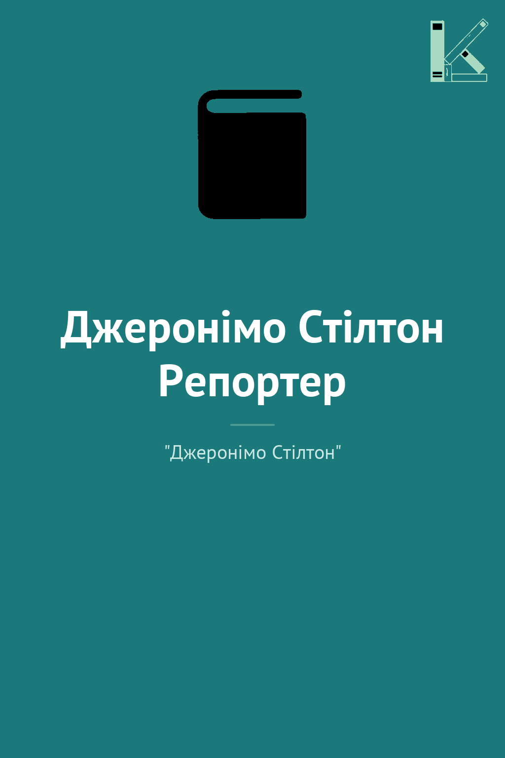 Джеронімо Стілтон Репортер